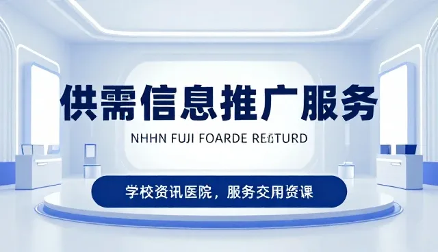 网站设计制作：汇聚行业商机的供需信息平台